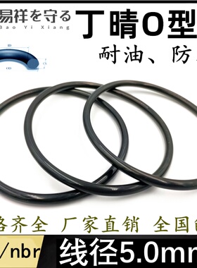 国标o型圈外径15-590mm线径5.0mm丁晴NBR70耐油防水密封橡胶O型圈