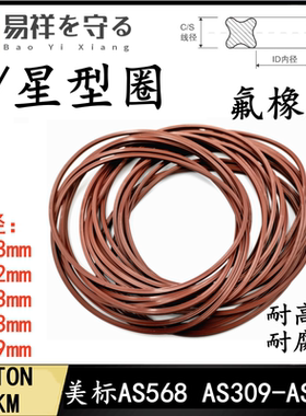星形圈线径5.33/6.99/AS309-475X-Ring氟橡胶FKM/VITON/FPM耐高温