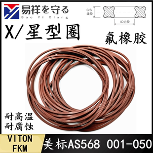 美标星型圈AS001 050线径1.78mm密封圈进口氟橡胶X型圈VITONFKM