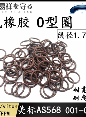 进口美标AS568viton氟橡胶001-050高温oring线径1.78O型圈FKM FPM