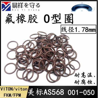 进口美标AS568viton氟橡胶001-050高温oring线径1.78O型圈FKM FPM