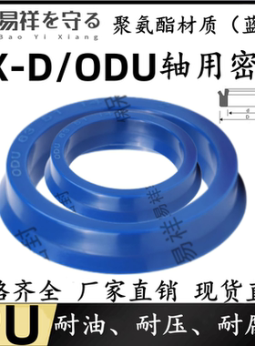 ODU(YX-D)孔用油封国产蓝色聚氨酯PU 液压油缸油封耐油耐腐蚀