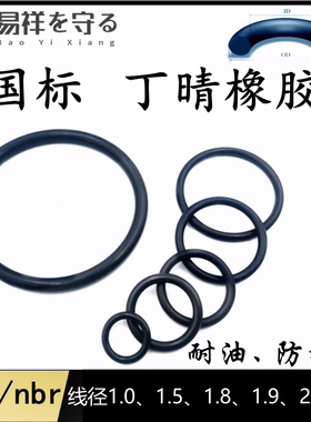 进口NBR丁晴橡胶密封圈线径1.0、1.5、1.8、1.9、2.0mmo型圈耐油