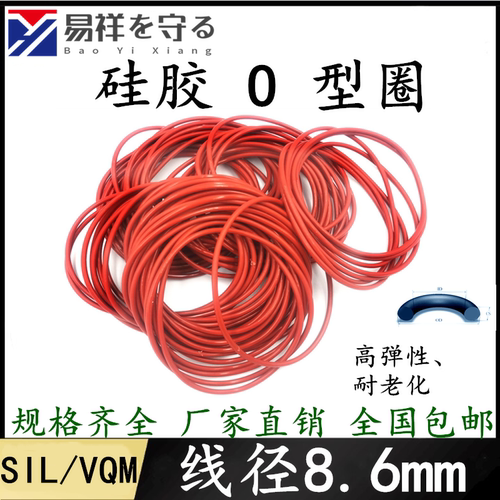 进口硅胶O型圈线径8.6mm耐老化o型密封圈橡胶圈o形环o-ring橡胶O