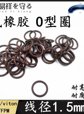 进口氟橡胶棕色黑色绿色线径1.5vitonO型圈FPMO圈FKMo形圈O-Ring