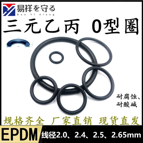 进口三元乙丙线径2.0、2.4、2.5、2.65mmEPDM橡胶耐酸碱O型密封圈