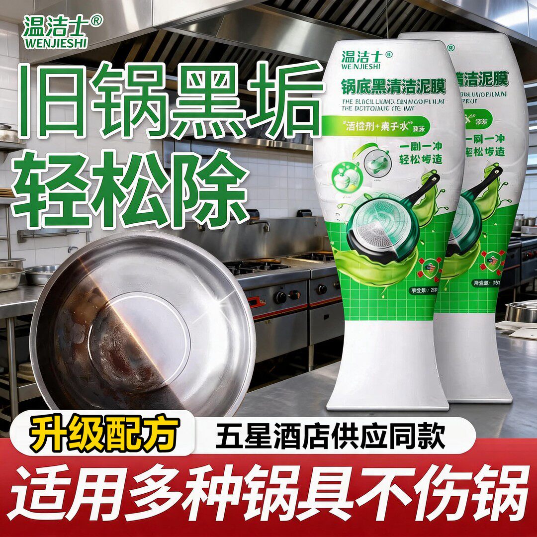温洁士锅底黑清洁泥膜清洁剂
