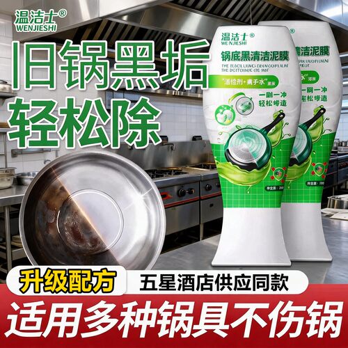 温洁士锅底黑清洁泥膜清洁剂