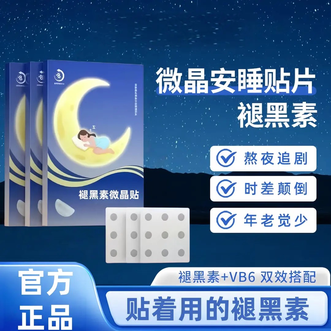 御医赫本褪黑素微晶贴