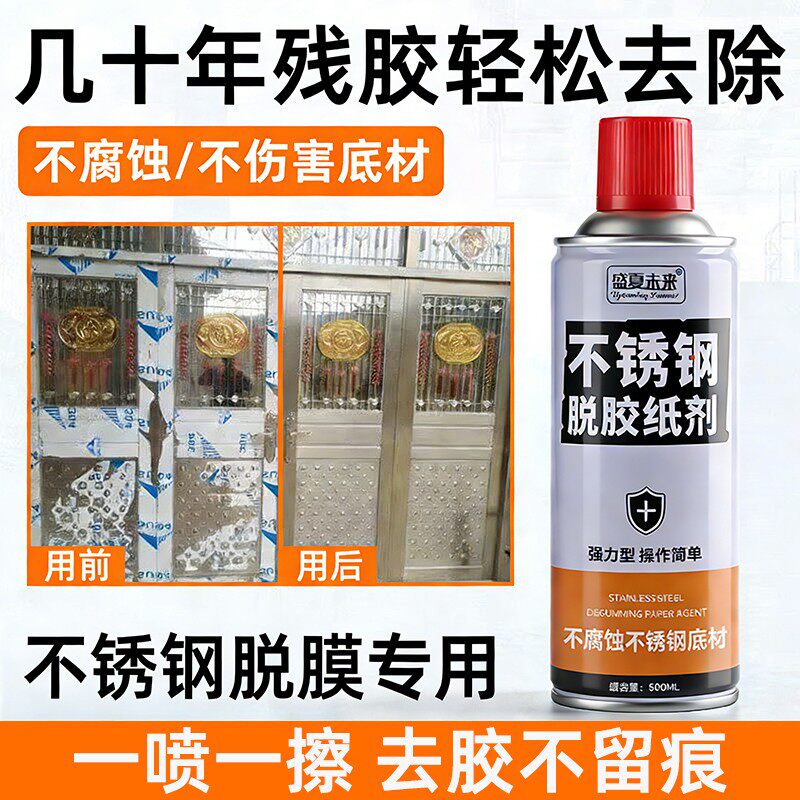 盛夏未来不锈钢脱胶纸剂脱漆剂去油漆清除剂除喷漆神器强力胶纸剂