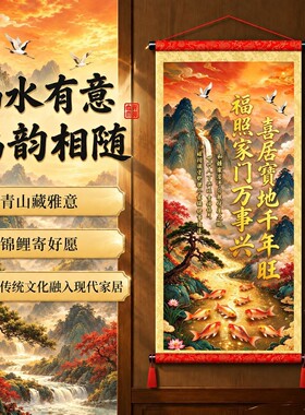 九鱼图喜居宝地挂画喜居宝地千年旺书房背景墙客厅玄关新中式卷轴