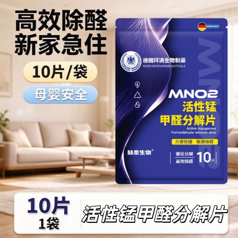 赫奈生物活性锰甲醛分解片强力除醛去味新房新车净化片甲醛清除剂
