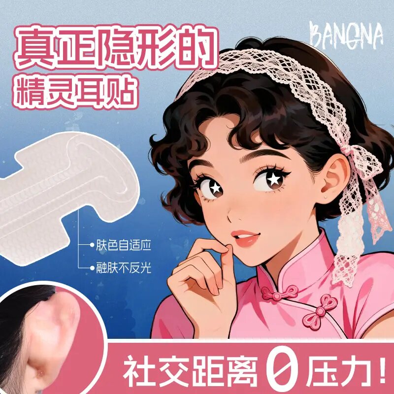 BANGNA邦娜精灵耳贴隐形无痕
