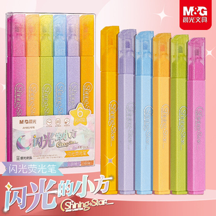 晨光小方杆荧光笔彩色标记笔做笔记用记号笔莹光闪闪星光系方杆高颜值ins多色女生学生用大容量划重点手帐笔