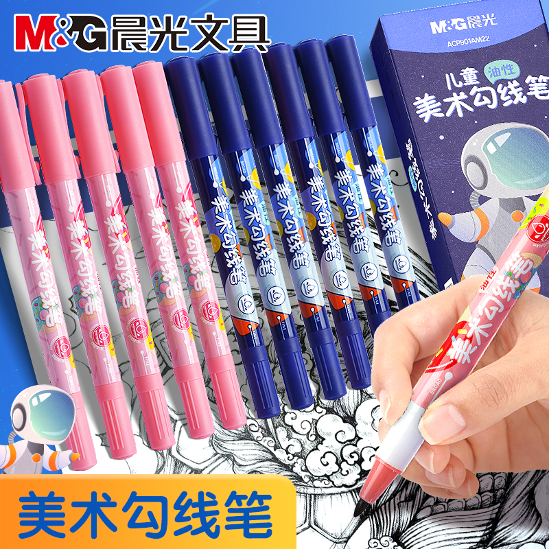 晨光美术勾线笔儿童宇航员勾线笔双头速干美术生用黑色油性防水马克笔学生绘画用描边彩色涂码记号笔粗细两头