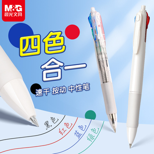 晨光四色圆珠笔按压式四色合一按动多色原珠笔0.5/0.7彩色多功能油性原子笔标记笔4色黑红蓝绿色学生做笔记用