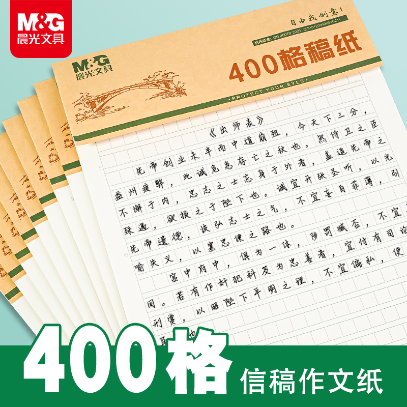 晨光作文纸400格方格纸作业纸原稿纸300格小学中学生专用英语数学语文作业纸申论作文本加厚学生用信纸本