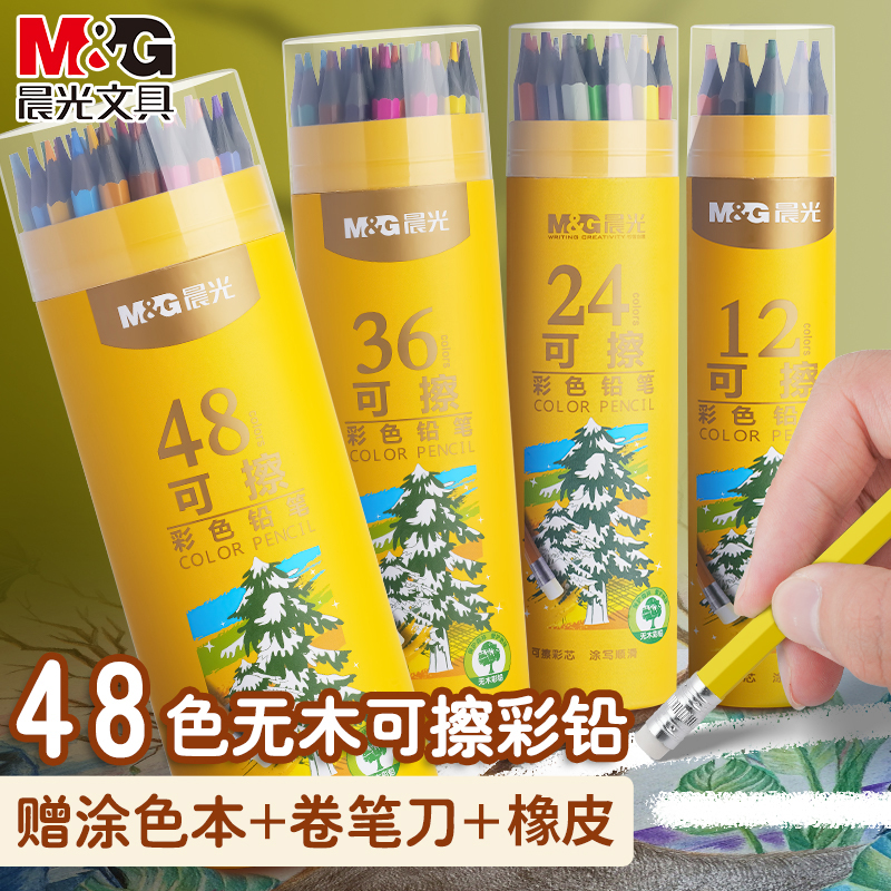 晨光彩铅笔可擦水溶性油性彩铅笔