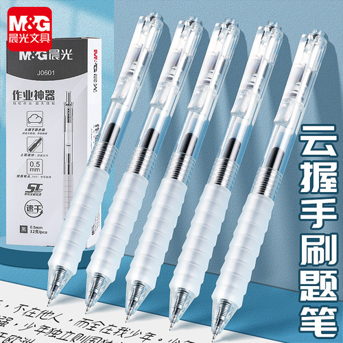 晨光云握手软胶防疲劳按动中性笔