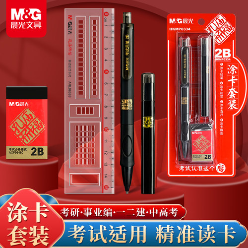 晨光2b涂卡笔考试专用铅笔考试套装答题卡自动涂卡铅笔公务员公考国考专用2比笔笔芯考研金榜题名文具套装包