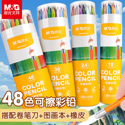 晨光可擦彩色铅笔48色彩铅笔画12色/18色/36色画笔小学生用儿童彩色铅笔绘画专用幼儿园可擦彩笔24色净味彩铅