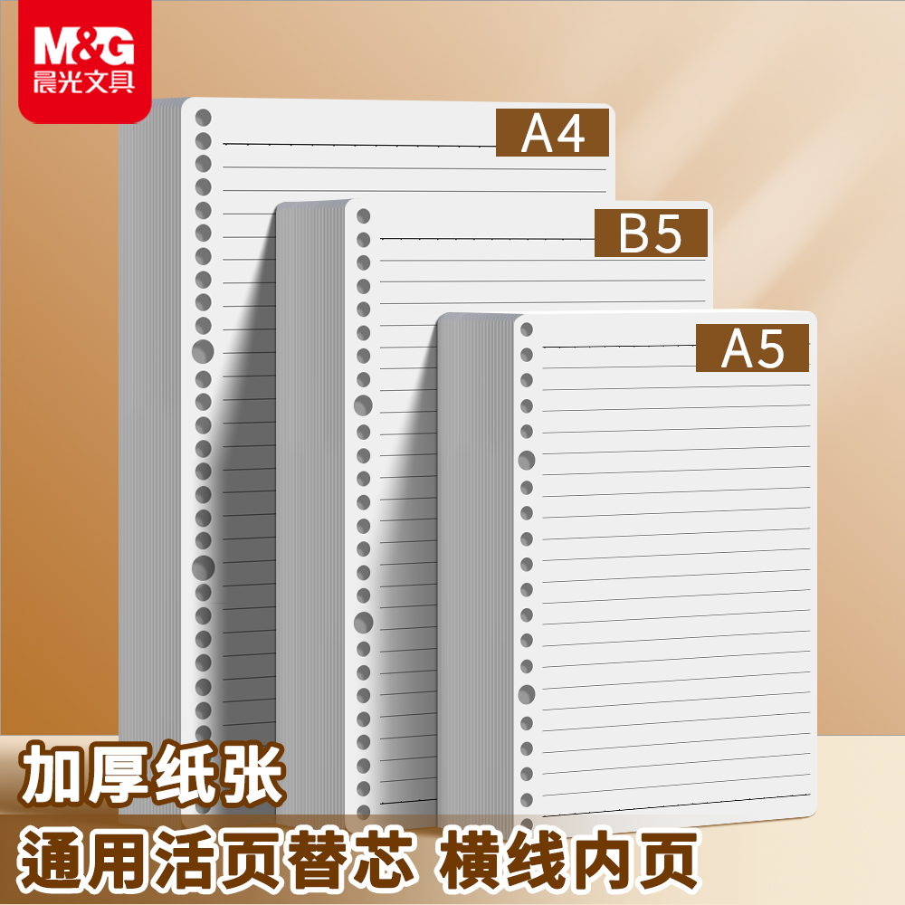 晨光活页纸横线活页替芯B5学生活页本A5替芯可拆卸不硌手外壳26孔通用型加厚不易透墨活页替芯横线草稿纸批发