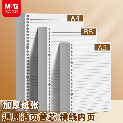 晨光活页纸横线活页替芯B5学生活页本A5替芯可拆卸不硌手外壳26孔通用型加厚不易透墨活页替芯横线草稿纸批发
