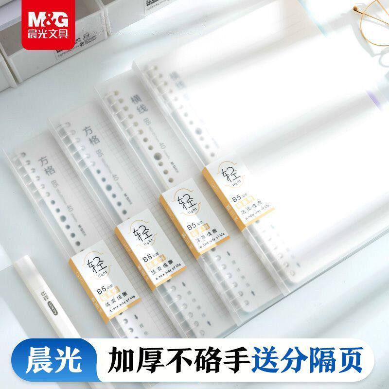 晨光活页本B5可拆卸替芯