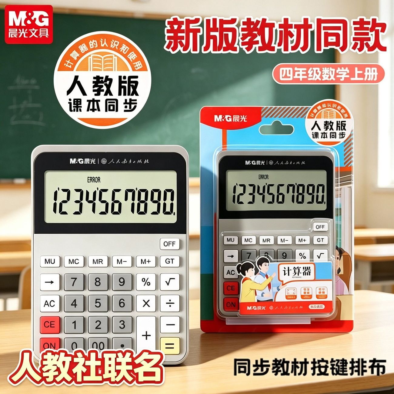 【晨光】人教版计算器小学生专用四年级同款数学同步计算机课本上册