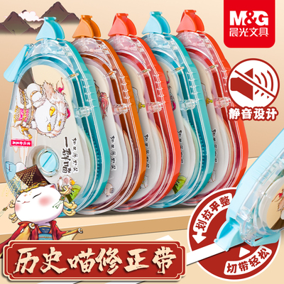 晨光修正带如果历史是一群喵系列静音学生用30米实惠装涂改带改错带动漫三国喵高颜值顺滑不易断带改正带