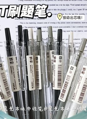 晨光本味按动笔刷题ns简约高颜值0.5mm黑色st水笔学生专用中性笔速干顺滑ST小学生中学生刷题考试签字笔黑笔