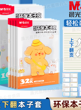晨光环保本子皮16k自粘包本子膜32k竖翻本子套透明磨砂防水防污中小学生包书膜本子保护套送姓名贴塑料本子皮