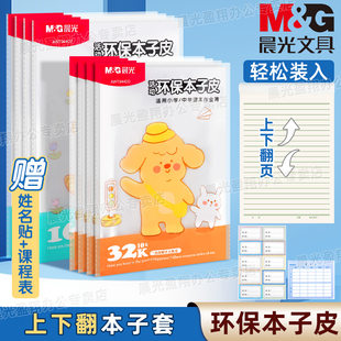 晨光环保本子皮16k自粘包本子膜32k竖翻本子套透明磨砂防水防污中小学生包书膜本子保护套送姓名贴塑料本子皮