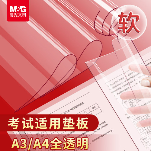 晨光透明考试软垫板PVCA4垫板写字A3桌面大垫板学生考试专用小学生画画垫子书写顺滑中考高考考研试卷垫纸板