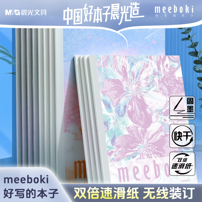 晨光meeboki无线装订本双倍速滑纸横线内页B5笔记本本子作业本学生办公会议专用创意软面抄无线胶装日记本图片