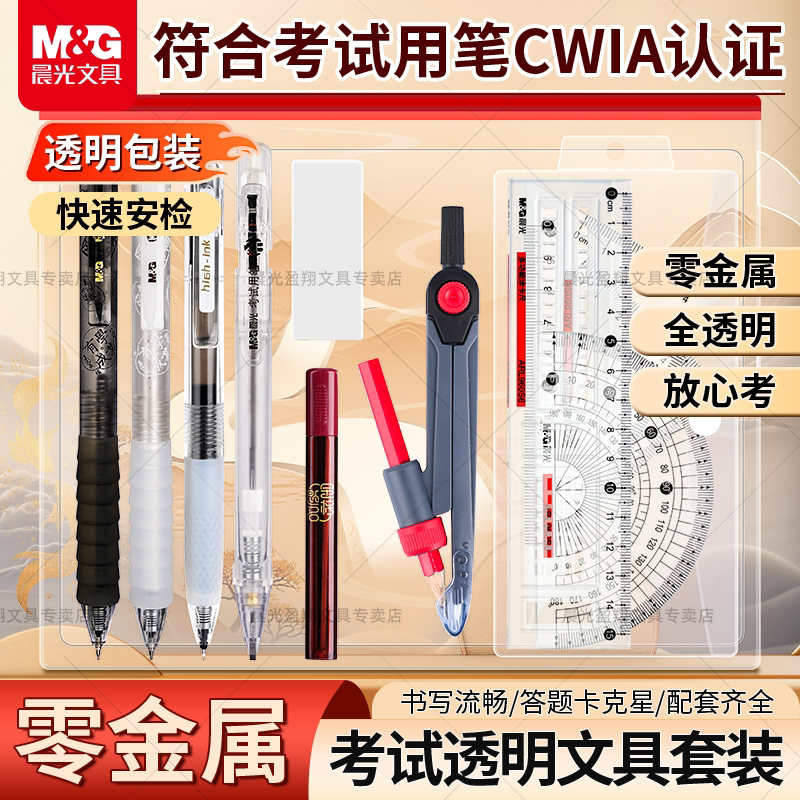 晨光透明零金属考试套装中高考专用孔庙祈福无金属考试文具一整套