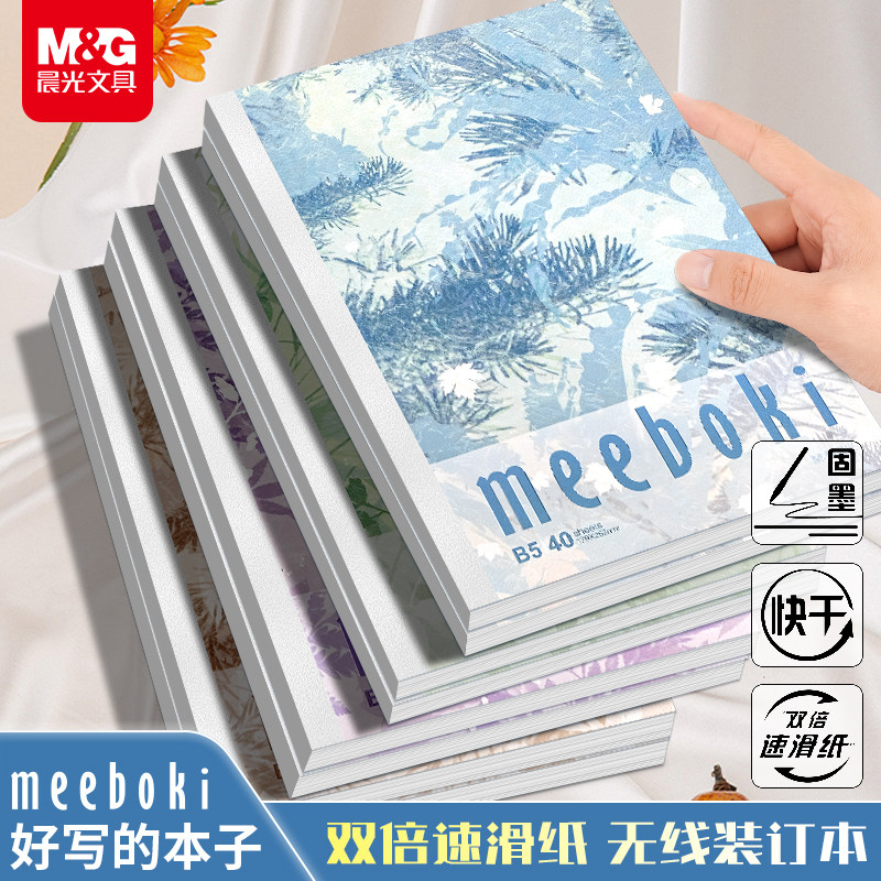 晨光meeboki笔记本B5加厚双倍速滑纸张顺滑好写高颜值初高中学生可用横线笔记本本子可平摊错题本无线装订本图片