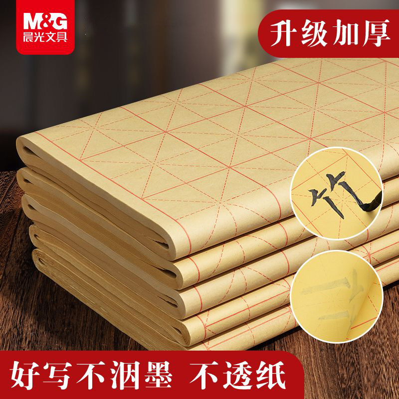 晨光加厚毛边纸米字格宣纸初学者书法练字纸不易洇墨毛笔字练字纸