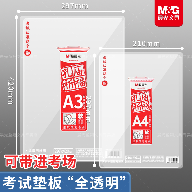 晨光考试垫板加厚A3A4学生通用全透明PVC考研中高考考试专用垫板