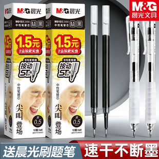 晨光ST头按动笔芯黑色速干按动中性笔通用替芯尖叫系列0.5mm学生用刷题笔考试替芯中性笔黑笔替芯办公替换芯