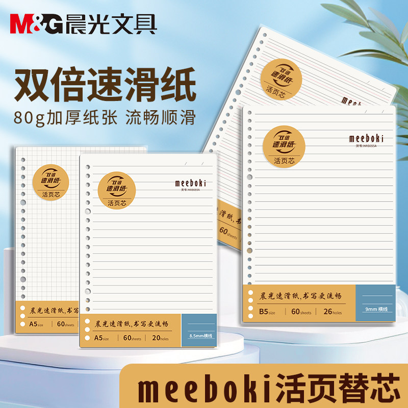晨光活页本替芯meeboki系列图片