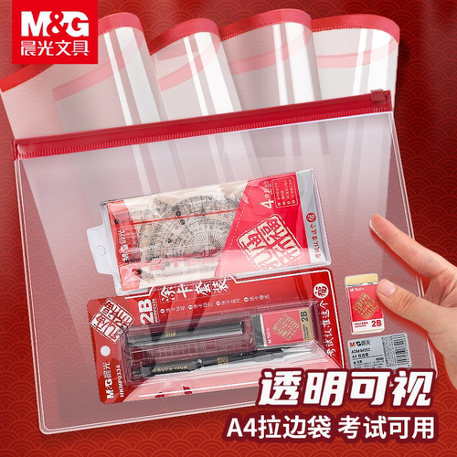 晨光透明拉边袋A4中高考考研考试文具袋a5加厚结实防水PVC/EVA磨砂收纳袋中小学生办公用拉链袋文件袋批发