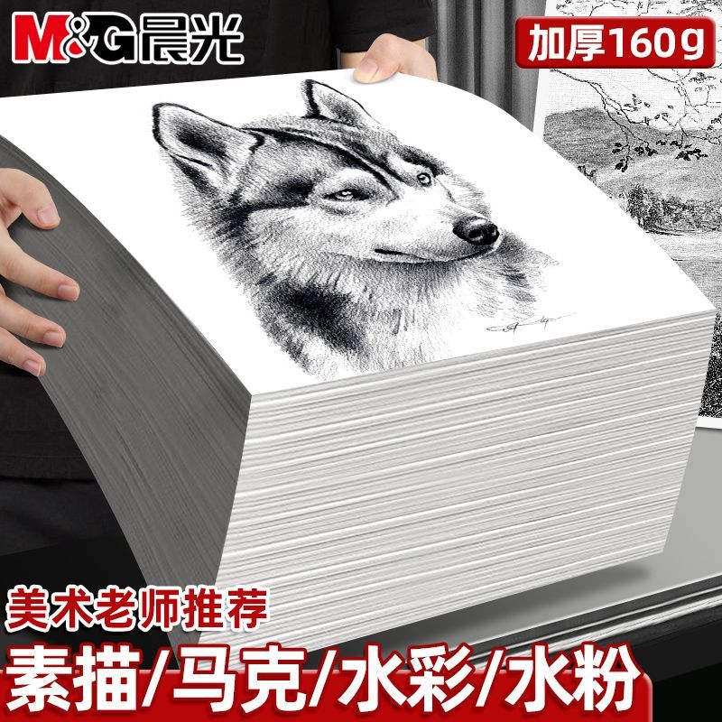 晨光8k素描纸加厚a4水粉纸美术生专用画画纸a3速写纸手绘马克纸