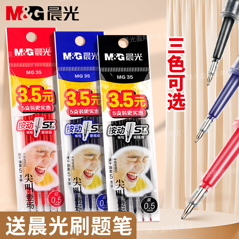 晨光按动笔芯ST头袋装0.5mm黑色/红色/蓝色尖叫速干顺滑按压式中性笔替换芯老师红笔替芯学生刷题笔笔芯批发,文具电教/文化用品/商务用品,替芯/铅芯,淘宝优惠券,粉丝福利购,淘宝优惠卷