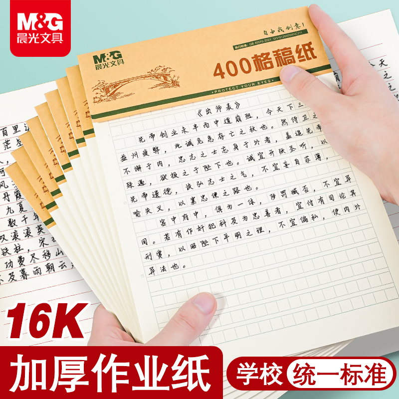 晨光原稿纸作文纸400格方格纸300格小学中学生专用英语数学语文作业四百格申论作文本加厚学生用信纸本500字