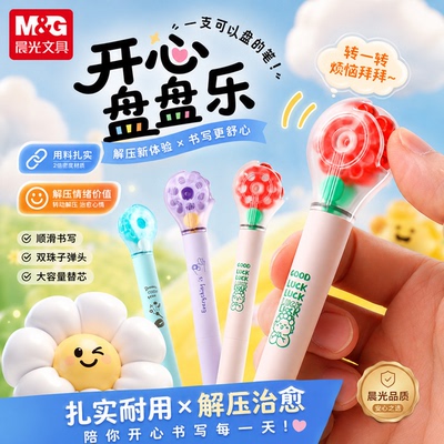 晨光开心盘盘乐解压中性笔