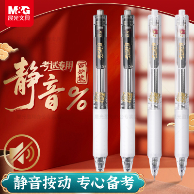 晨光按动静音笔考试中性笔静音百分笔中考高考用学生考研用刷题笔0.5mm高颜值水笔笔芯碳黑笔孔庙祈福签字笔