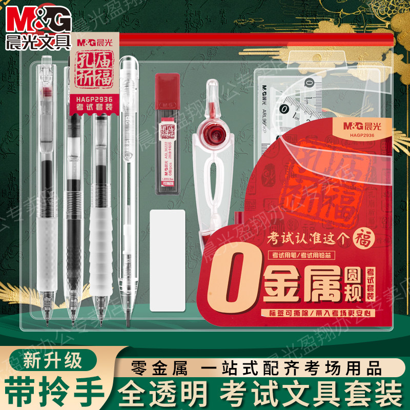 晨光中高考全套文具中高考套装0金属考试专用文具套装中考必备透明笔袋文具考试中考文具套装可带入考场