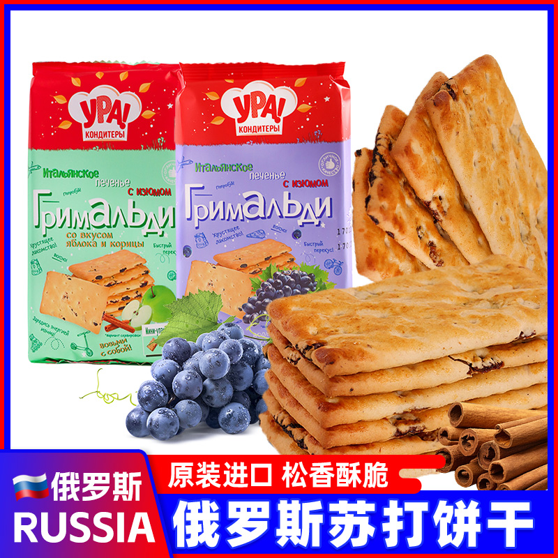 俄罗斯进口苏打饼干苹果葡萄干肉桂味梳打原装休闲小零食品
