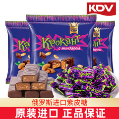 俄罗斯紫皮糖KDV原装进口正品夹心巧克力混合喜糖果年货小零食品